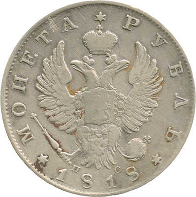 1 рубль 1818 года, СПб ПС